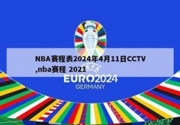 NBA赛程表2024年4月11日CCTV,nba赛程 2021