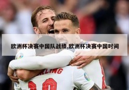 欧洲杯决赛中国队战绩,欧洲杯决赛中国时间