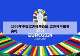 2030年中国欧洲杯举办国,欧洲杯中国参赛吗