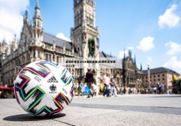 欧洲杯男足2024赛程表格,欧洲杯足球赛2021年