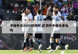 中国申办2030欧洲杯,欧洲杯中国会参加吗