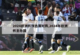 2024欧洲杯预选赛对阵,2024年欧洲杯主办国